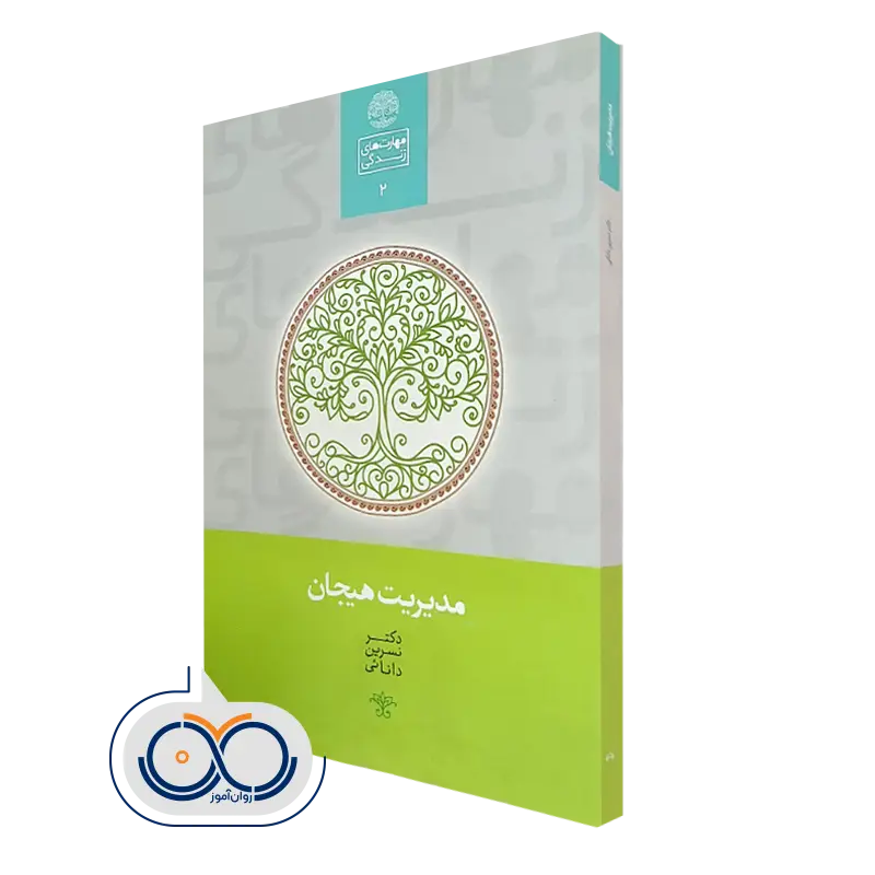 کتاب مدیریت هیجان نسرین دانائی نشر سخن