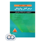 خرید و قیمت کتاب اسکیزوفرنی کاپلان سادوک رابرت بولند