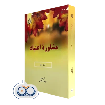 کتاب مشاوره اعتیاد گری میلر نشر سمت