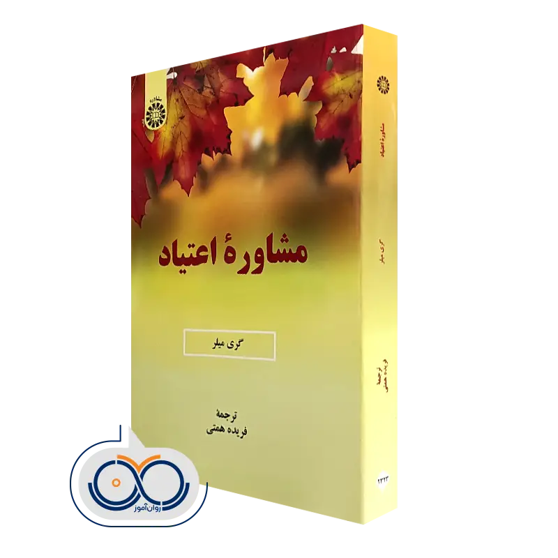 کتاب مشاوره اعتیاد گری میلر نشر سمت