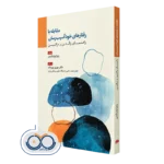 کتاب مقابله با رفتارهای خودآسیب رسان راهنمای والدین و مراقبین