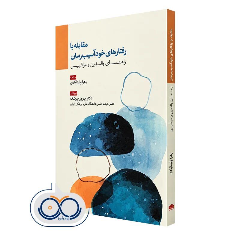 کتاب مقابله با رفتارهای خودآسیب رسان راهنمای والدین و مراقبین