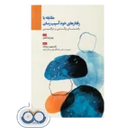 قیمت کتاب مقابله با رفتارهای خود اسیب رسان زهرا ولیدآبادی