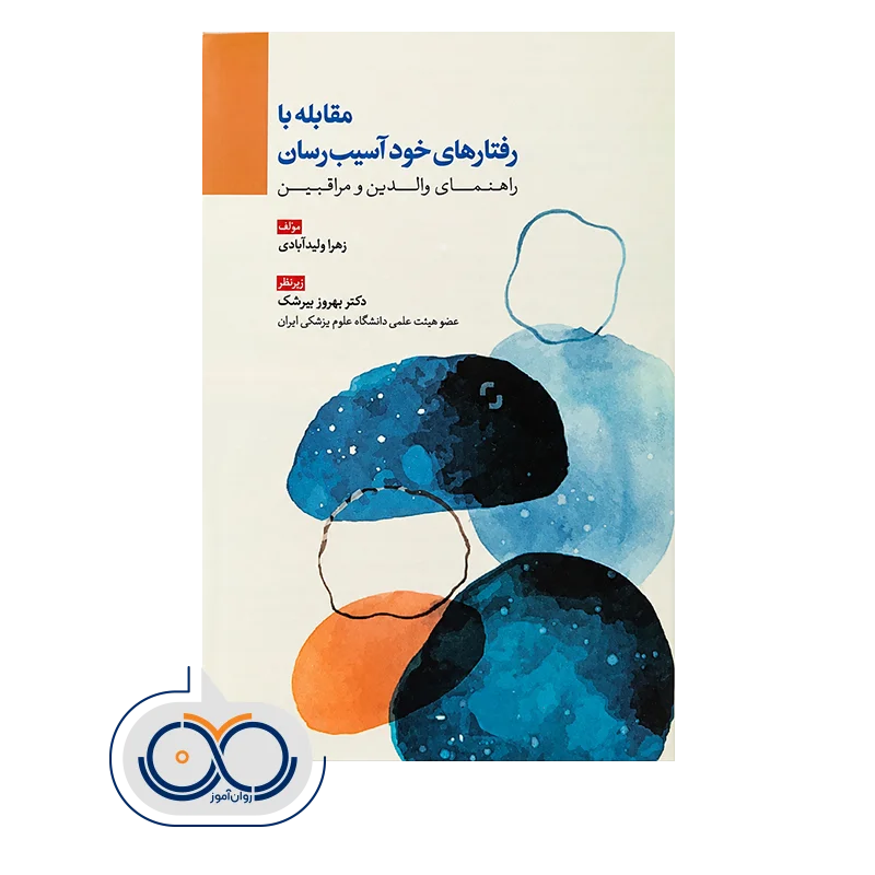 قیمت کتاب مقابله با رفتارهای خود اسیب رسان زهرا ولیدآبادی
