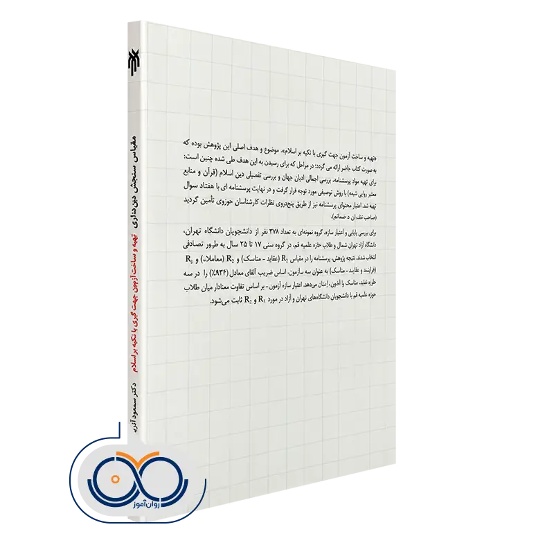 قیمت کتاب مقیاس سنجش دینداری پژوهشگاه حوزه و دانشگاه