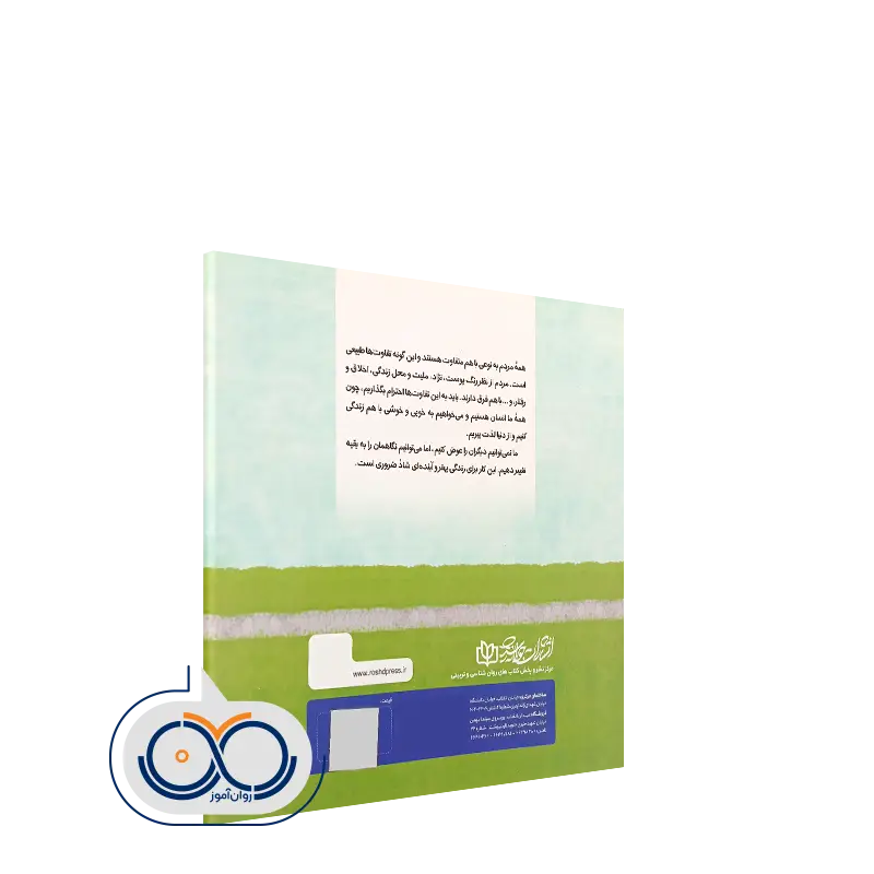 کتاب من فرق میکنم من خاص هستم ترجمه طاهره یوسفی