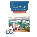 خرید و قیمت کتاب مهارت‌ های زندگی ژیلا ماهری نشر بعثت