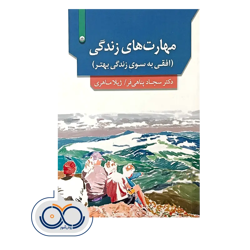 خرید و قیمت کتاب مهارت‌ های زندگی ژیلا ماهری نشر بعثت
