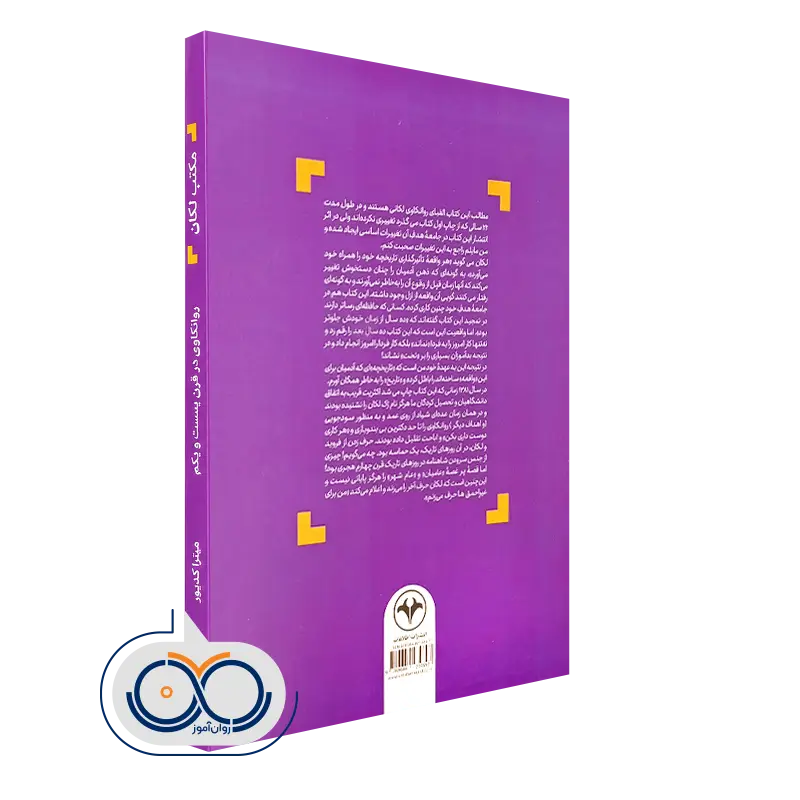 مکتب لکان؛ روانکاوی در قرن بیست و یکم انتشارات اطلاعات