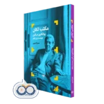 کتاب مکتب لکان روانکاوی در قرن بیست و یکم اثر کدیور