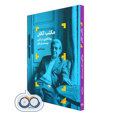 کتاب مکتب لکان روانکاوی در قرن بیست و یکم اثر کدیور