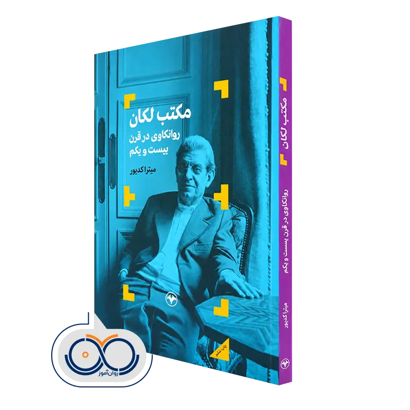 کتاب مکتب لکان روانکاوی در قرن بیست و یکم اثر کدیور