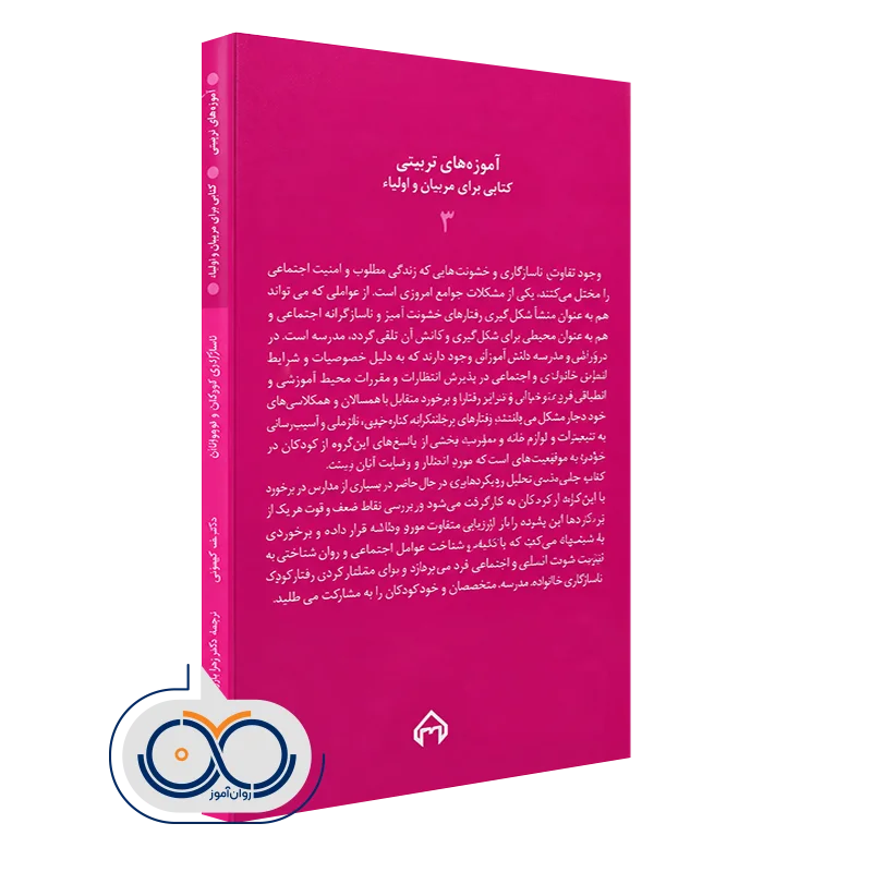 کتاب ناسازگاری کودکان و نوجوانان