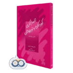 کتاب ناسازگاری کودکان و نوجوانان علل و رویکردها دکتر منصف گیتونی
