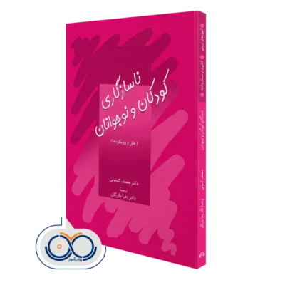 کتاب ناسازگاری کودکان و نوجوانان علل و رویکردها دکتر منصف گیتونی