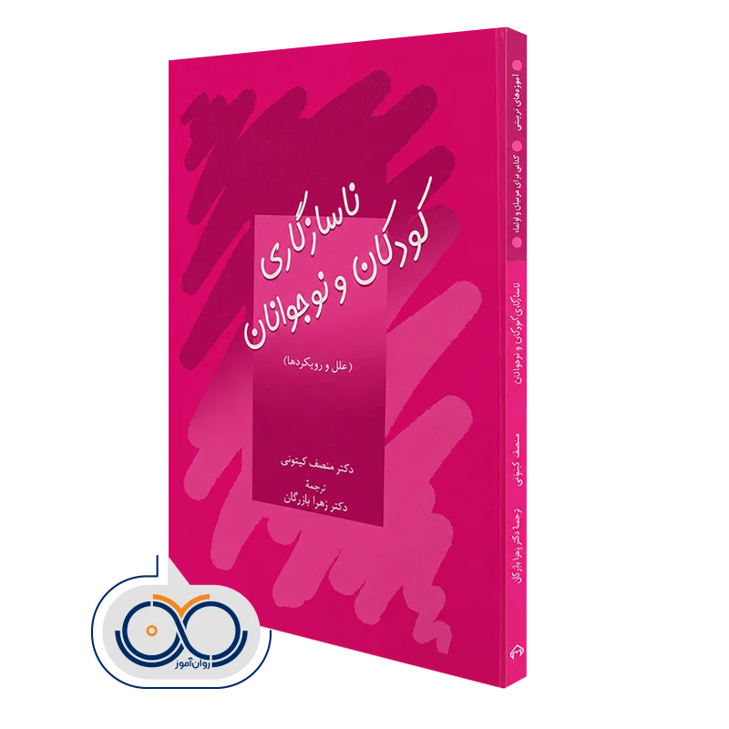 کتاب ناسازگاری کودکان و نوجوانان علل و رویکردها دکتر منصف گیتونی