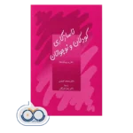 قیمت و خرید کتاب ناسازگاری کودکان و نوجوانان بازرگان