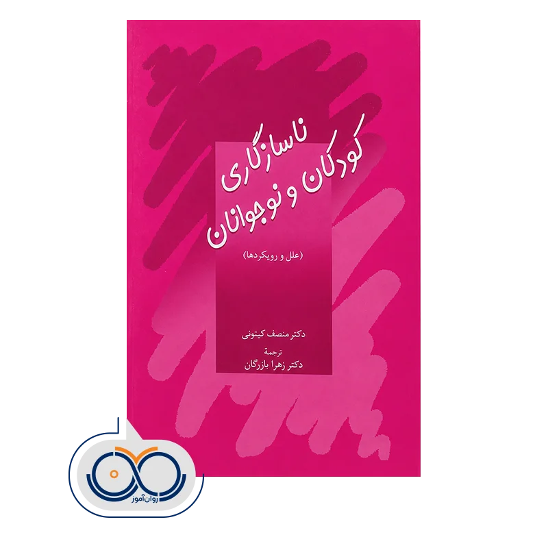 قیمت و خرید کتاب ناسازگاری کودکان و نوجوانان بازرگان