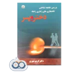 کتاب بررسی جامعه شناختی ناهنجاری‌ های رفتاری رابطه دختر و پسر کریم مهری