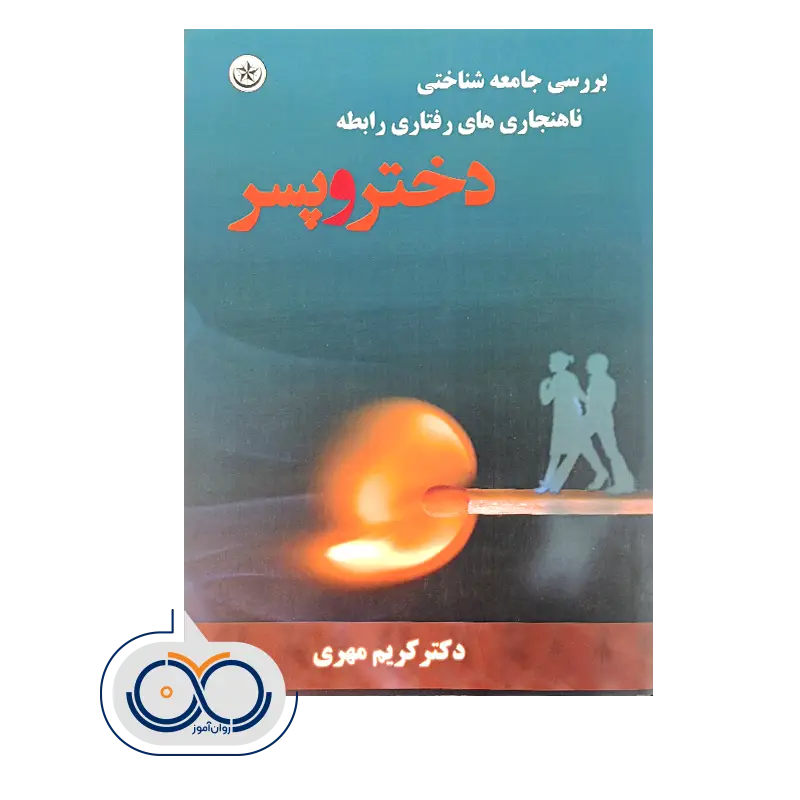 کتاب بررسی جامعه شناختی ناهنجاری‌ های رفتاری رابطه دختر و پسر کریم مهری