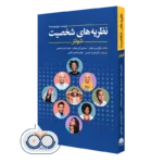 کتاب نظریه‌ های شخصیت شولتز انتشارات ابن سینا
