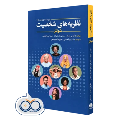 کتاب نظریه‌ های شخصیت شولتز انتشارات ابن سینا