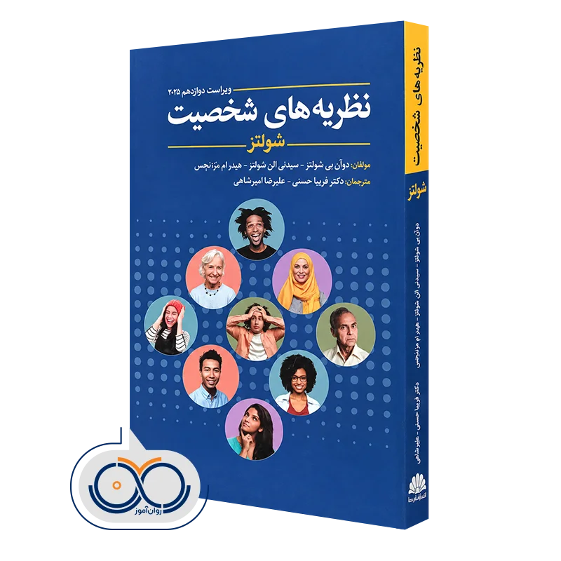کتاب نظریه‌ های شخصیت شولتز انتشارات ابن سینا