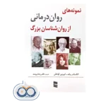 خرید و قیمت کتاب نمونه های روان درمانی از روانشناسان بزرگ نشر رسا