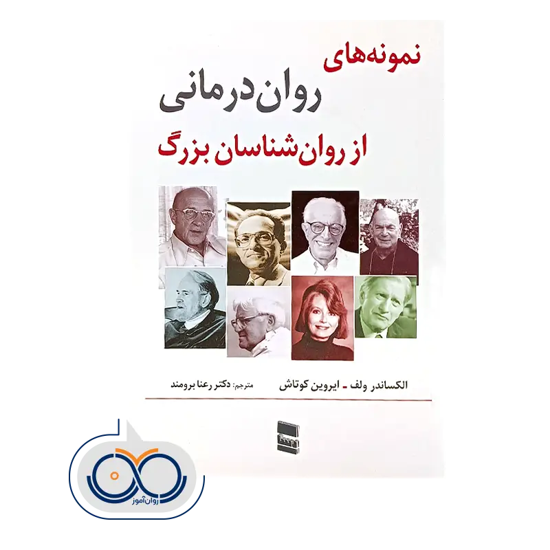 خرید و قیمت کتاب نمونه های روان درمانی از روانشناسان بزرگ نشر رسا