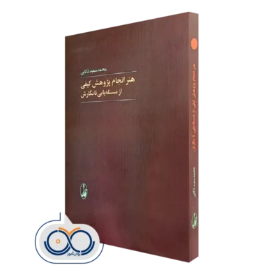 کتاب هنر انجام پژوهش کیفی از مسئله یابی تا نگارش محمدسعید ذکایی