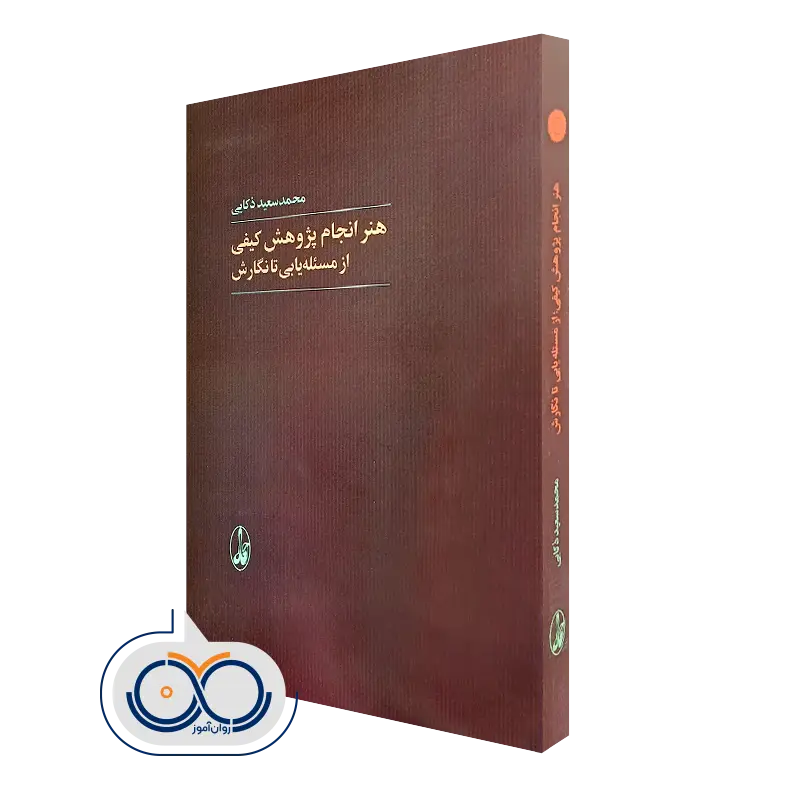 کتاب هنر انجام پژوهش کیفی از مسئله یابی تا نگارش محمدسعید ذکایی