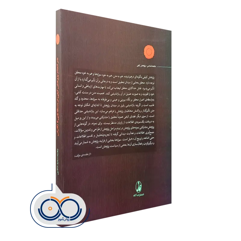 هنر انجام پژوهش کیفی از مسئله یابی تا نگارش انتشارات آگه