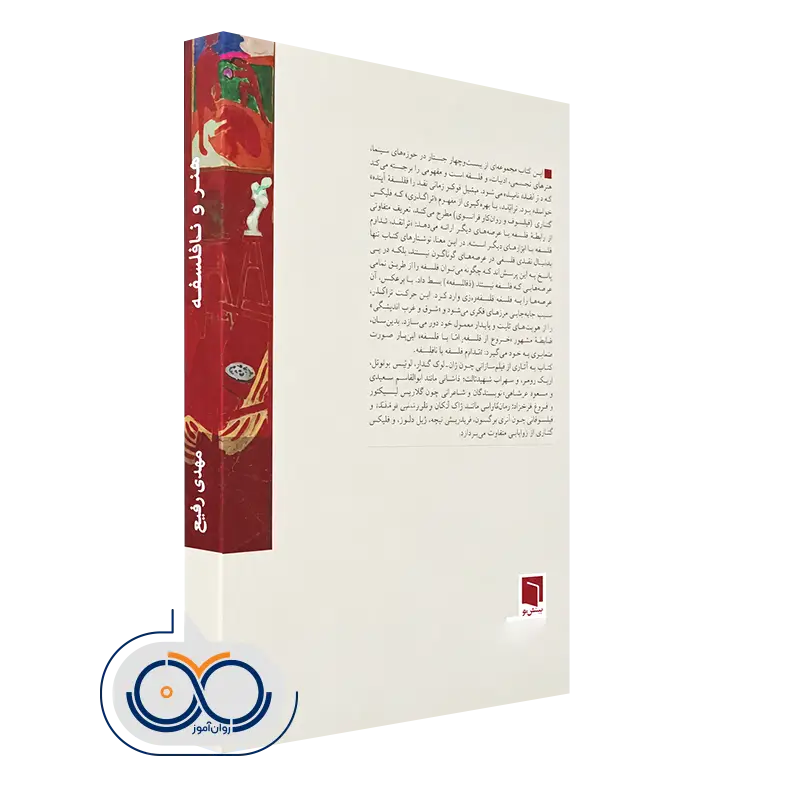 کتاب هنر و نافلسفه انتشارات بینش نو