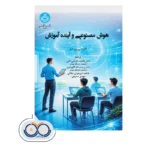 خرید و قیمت کتاب هوش مصنوعی و آینده آموزش ترجمه نارنجی ثانی