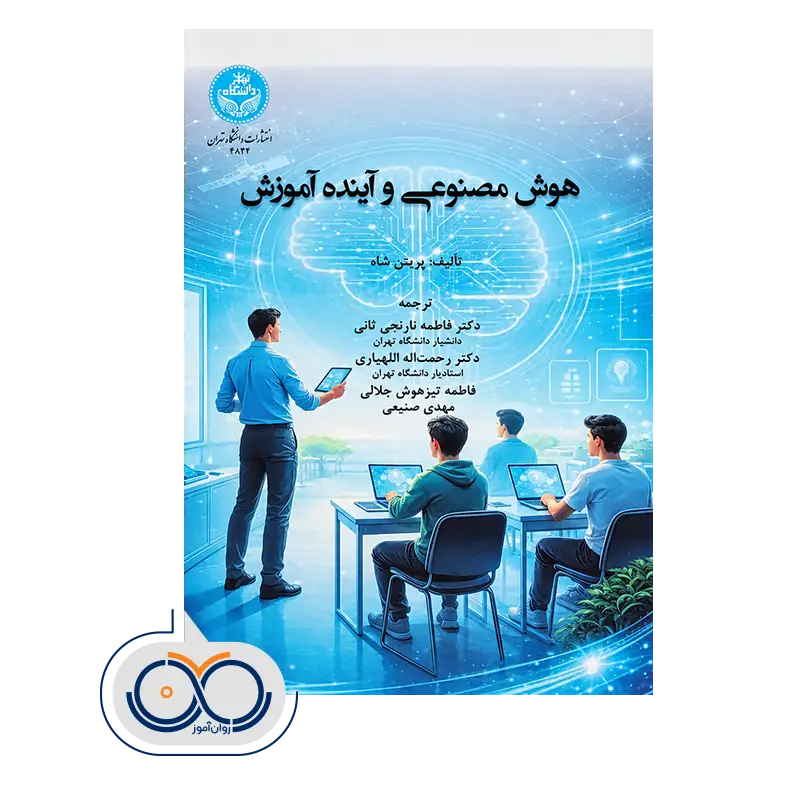 خرید و قیمت کتاب هوش مصنوعی و آینده آموزش ترجمه نارنجی ثانی