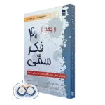 کتاب و بعد از 40 فکر سمی؛ راه های عملی برای عاقل ماندن در دنیایی دیوانه