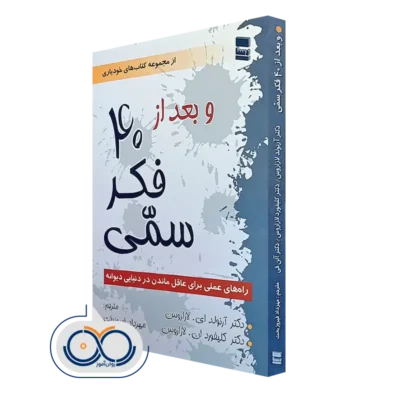 کتاب و بعد از 40 فکر سمی؛ راه های عملی برای عاقل ماندن در دنیایی دیوانه