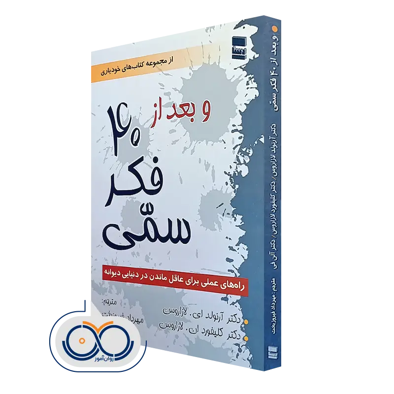 کتاب و بعد از 40 فکر سمی؛ راه های عملی برای عاقل ماندن در دنیایی دیوانه