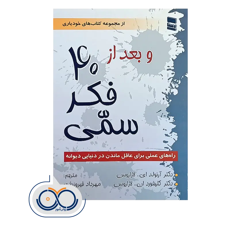 قیمت و خرید و بعد از 40 فکر سمی آرنولد ای لازاروس