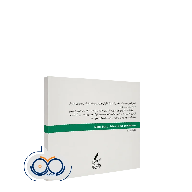 کتاب پدر مادر کمی هم به من گوش کنید