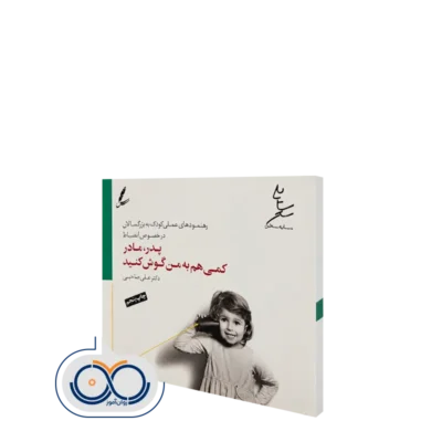 خرید و قیمت کتاب پدر، مادر کمی هم به من گوش کنید