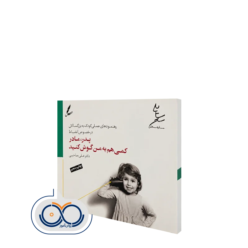 خرید و قیمت کتاب پدر، مادر کمی هم به من گوش کنید