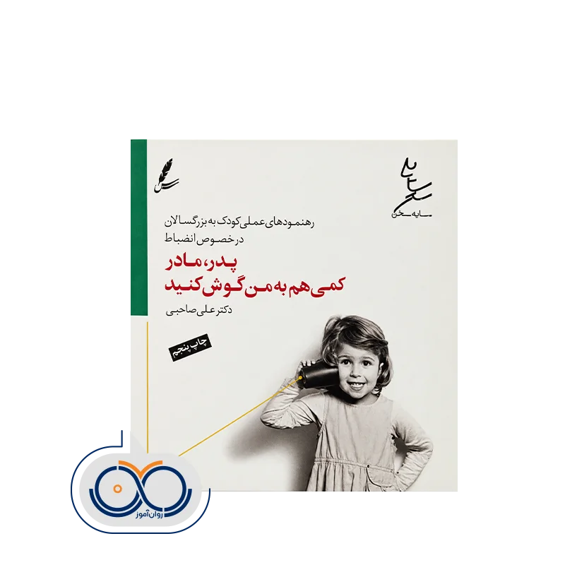 کتاب پدر، مادر کمی هم به من گوش کنید علی صاحبی