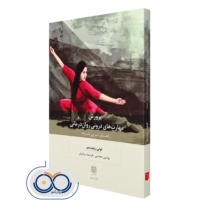 خرید و قیمت کتاب پرورش مهارت‌ های درونی روان‌ درمانی بینش نو