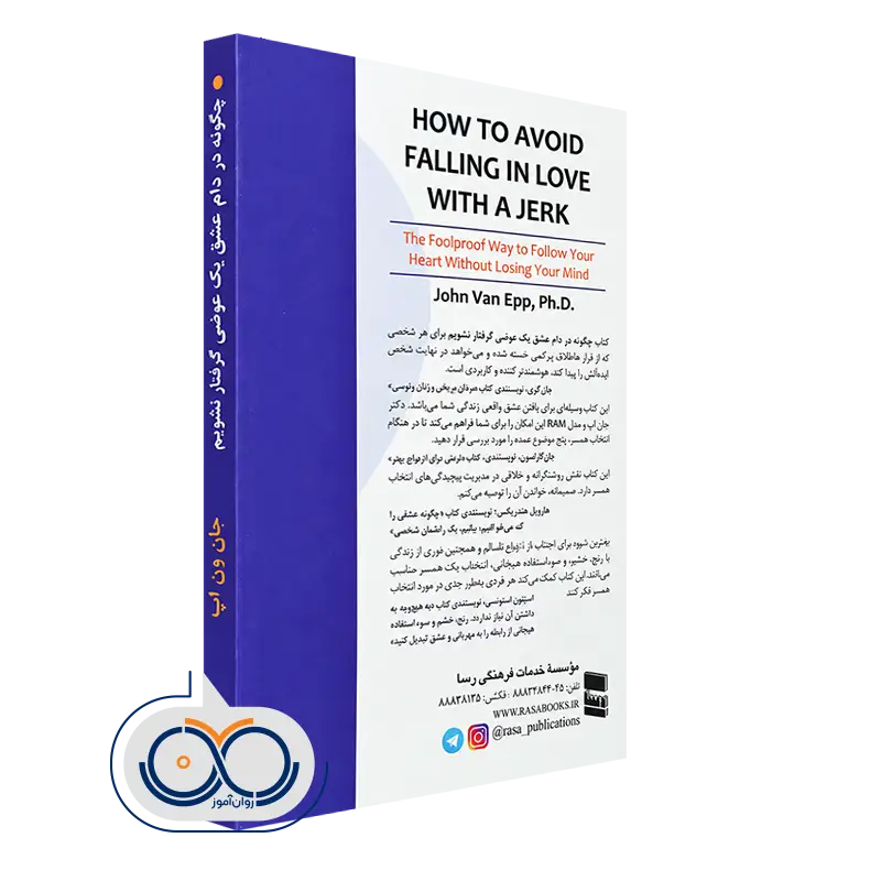 کتاب چگونه در دام عشق یک عوضی گرفتار نشویم نشر رسا