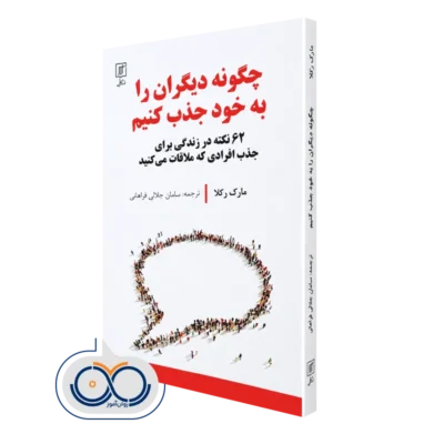 کتاب چگونه دیگران را به خود جذب کنیم؛ 62 نکته در زندگی برای جذب افرادی که ملاقات می کنید