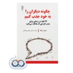 قیمت کتاب چگونه دیگران را به خود جذب کنیم مارک رکلا