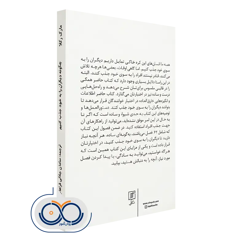 خرید کتاب چگونه دیگران را به خود جذب کنیم نشر علم