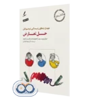 کتاب کار حل تعارض نوشته ایوان پیرسون