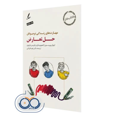 کتاب کار حل تعارض نوشته ایوان پیرسون